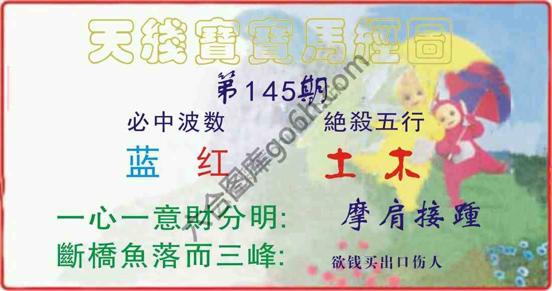 天线宝宝马经图