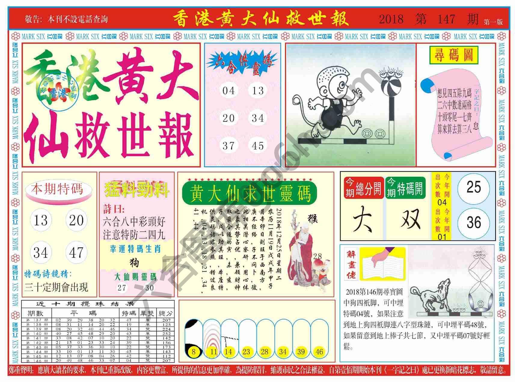 香港黄大仙救世报