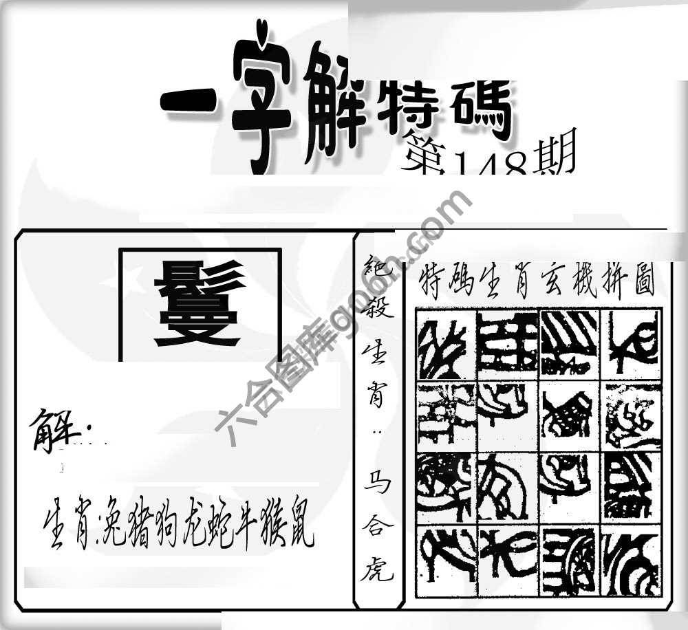 一字解特码