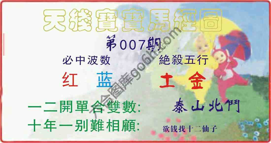 天线宝宝马经图