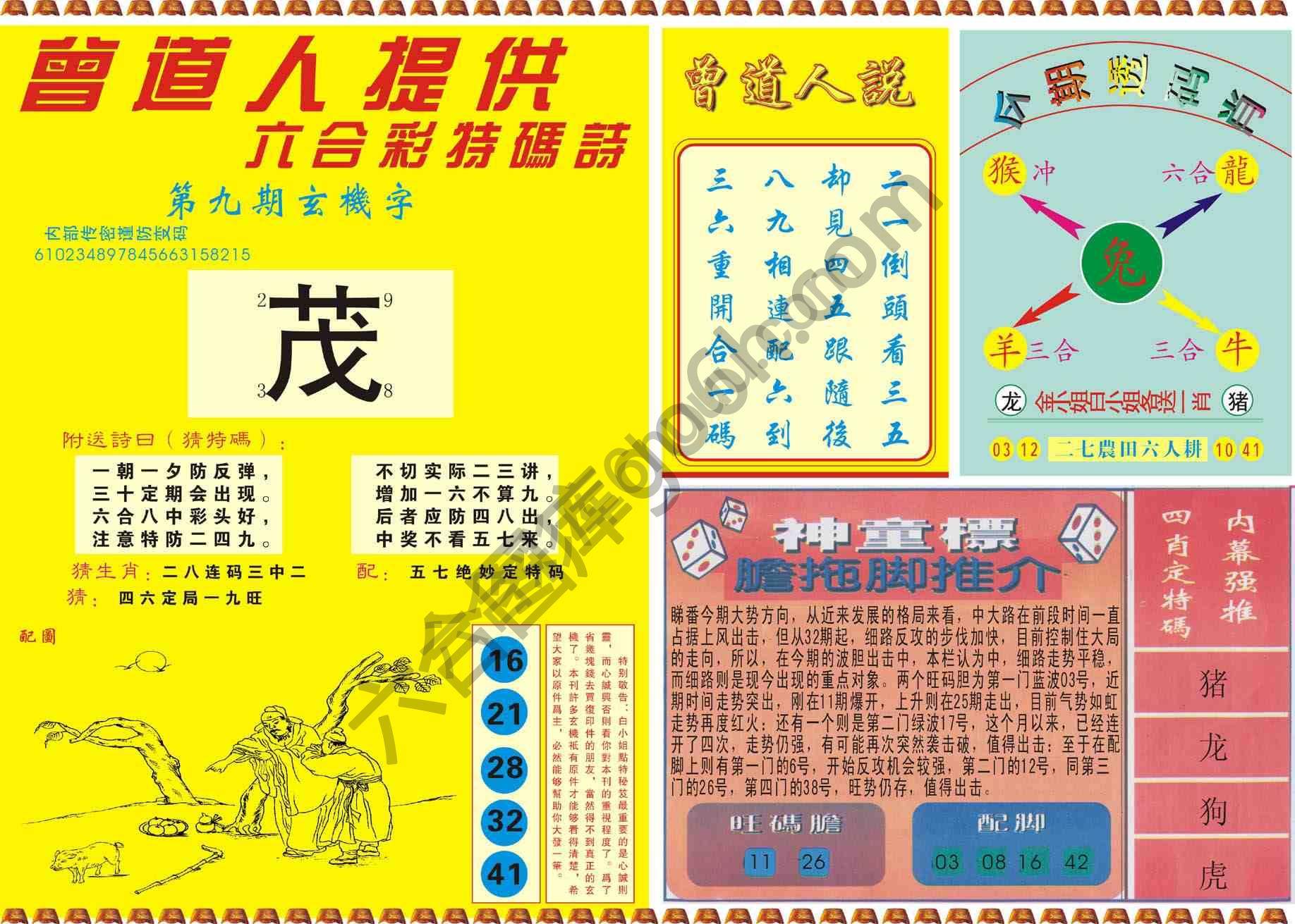 曾道人内幕玄机