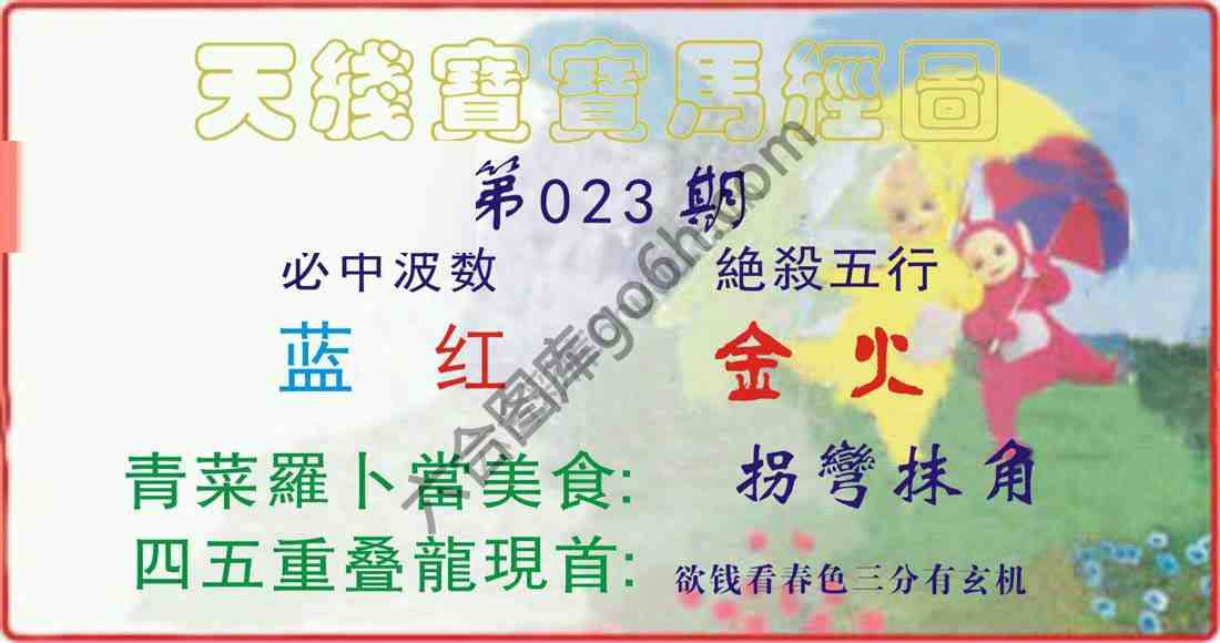 天线宝宝马经图