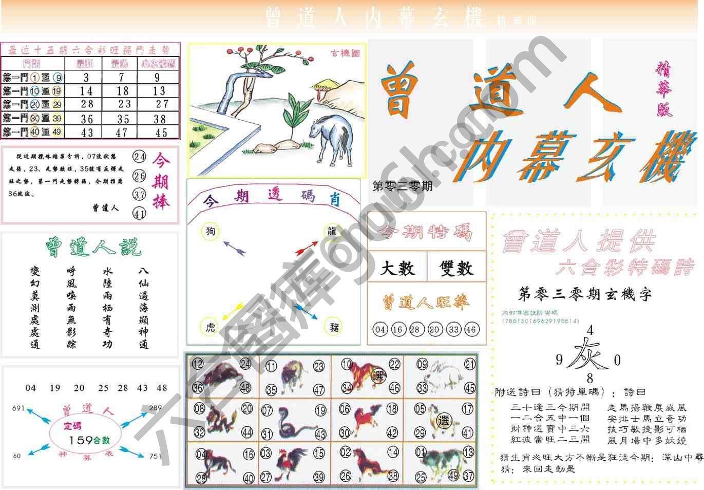 曾道人内幕玄机(精华版)