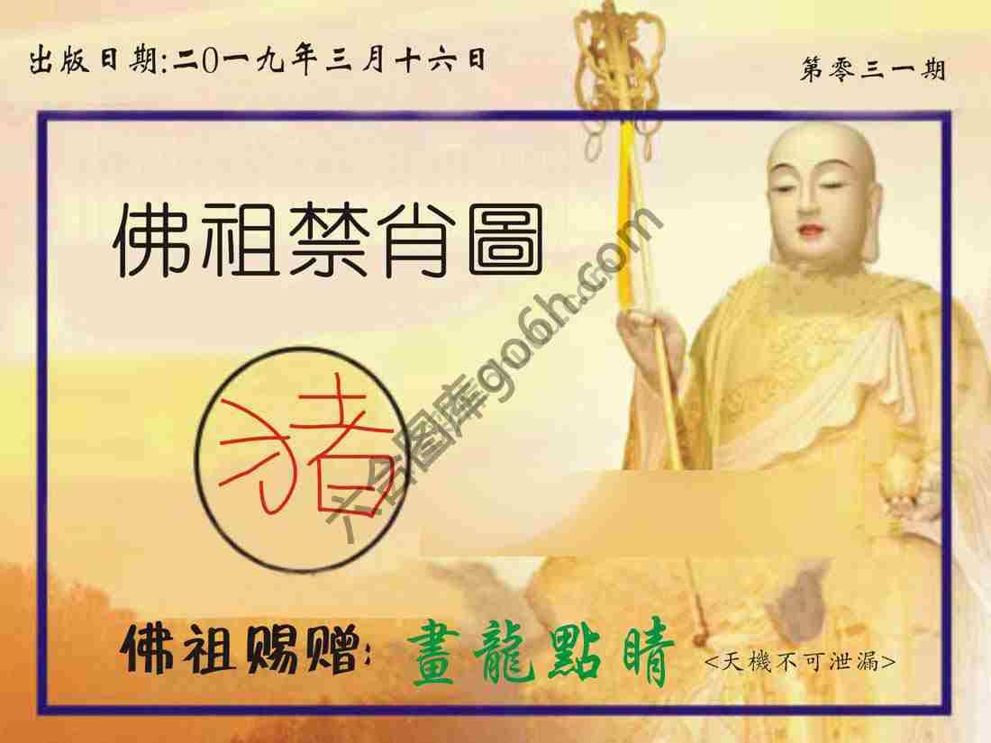 佛祖禁肖图