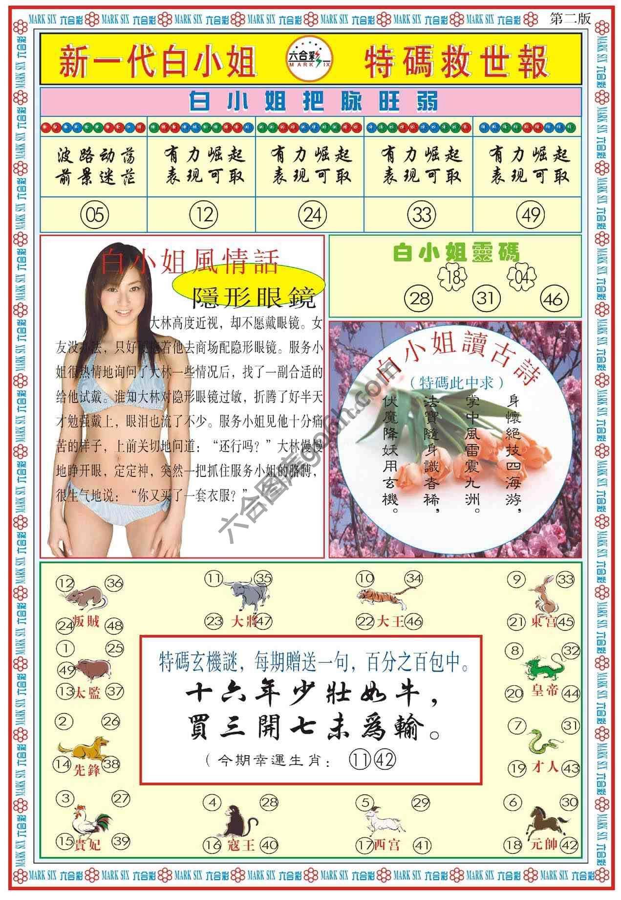 新一代白小姐特码救世报