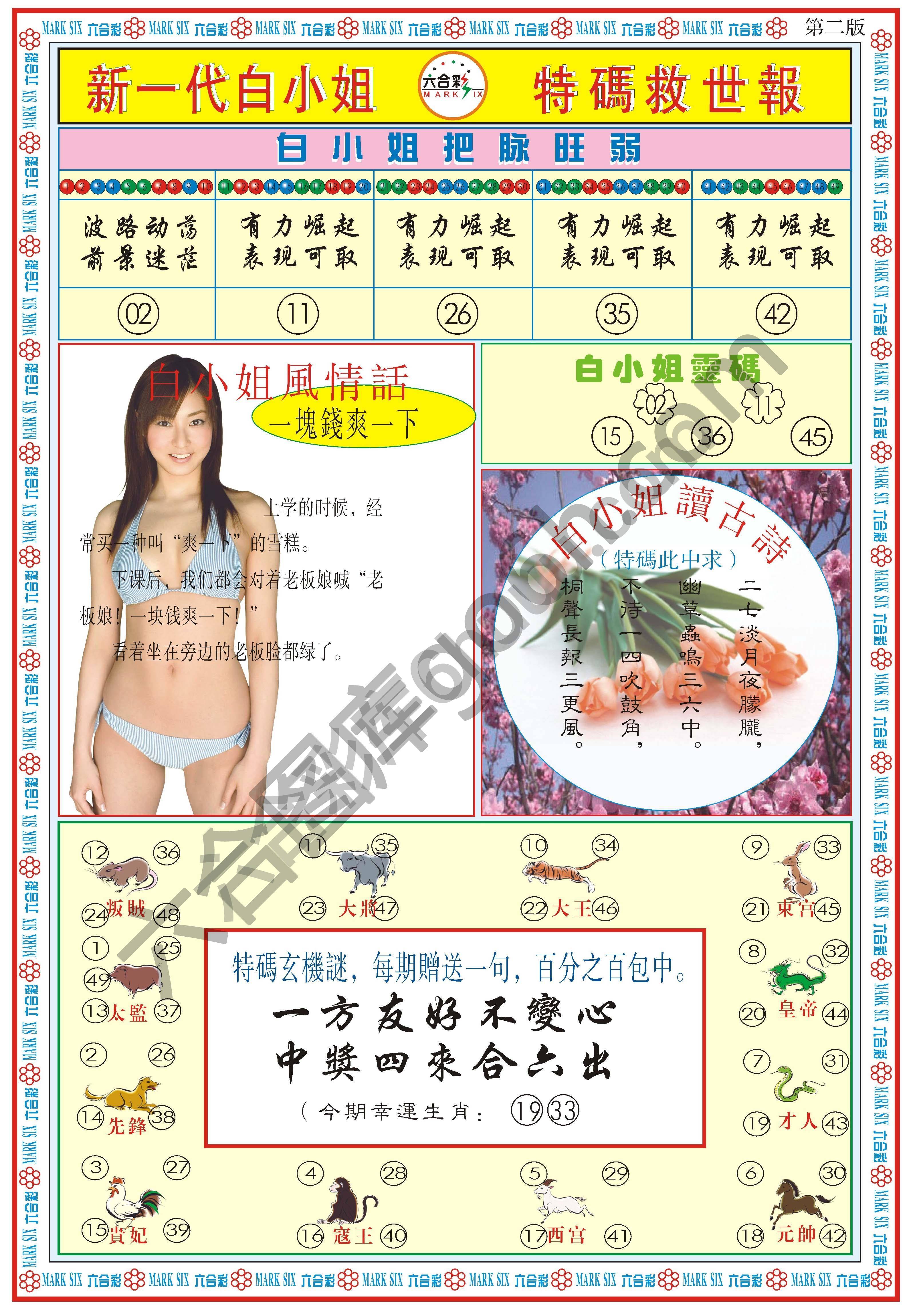 新一代白小姐特码救世报