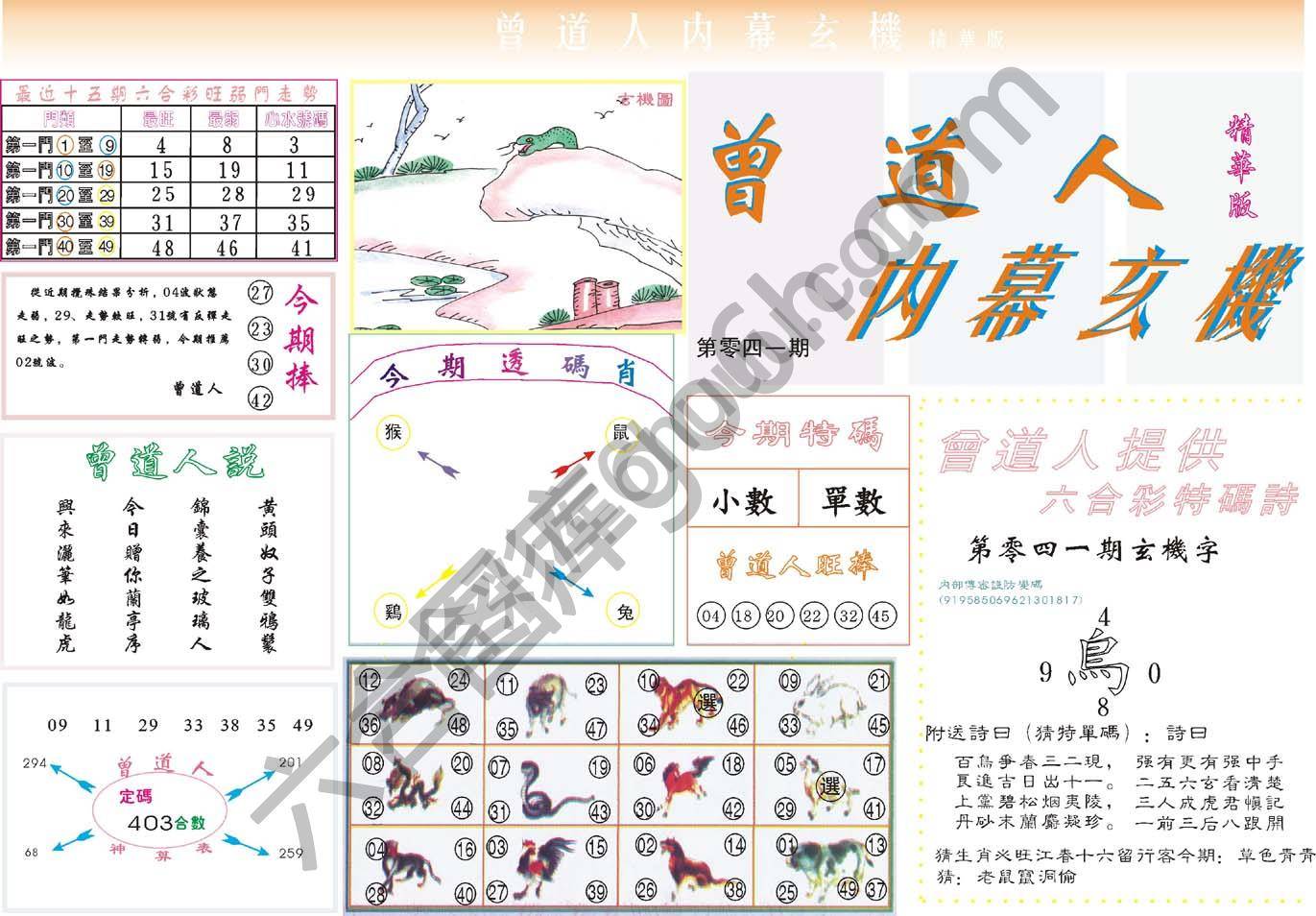 曾道人内幕玄机(精华版)