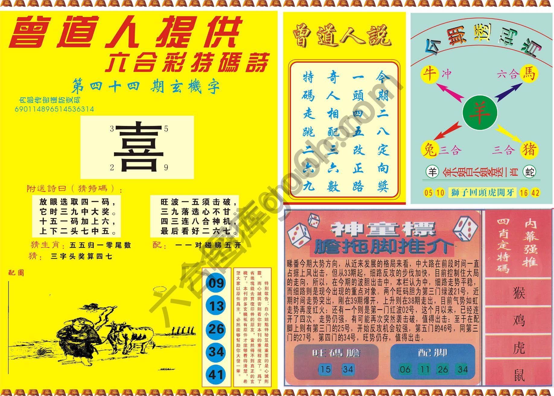 曾道人内幕玄机