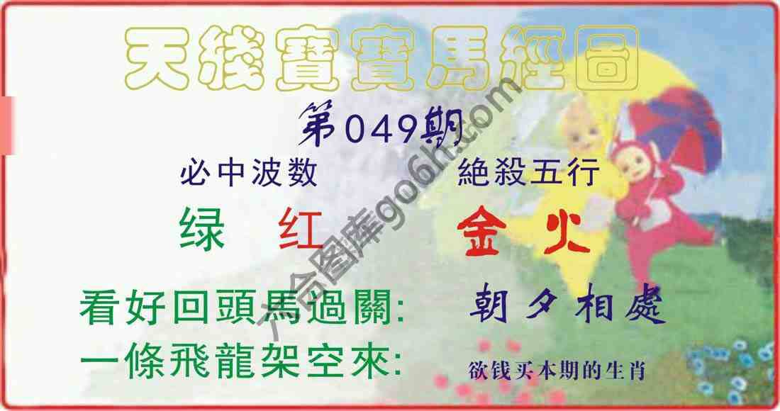 天线宝宝马经图