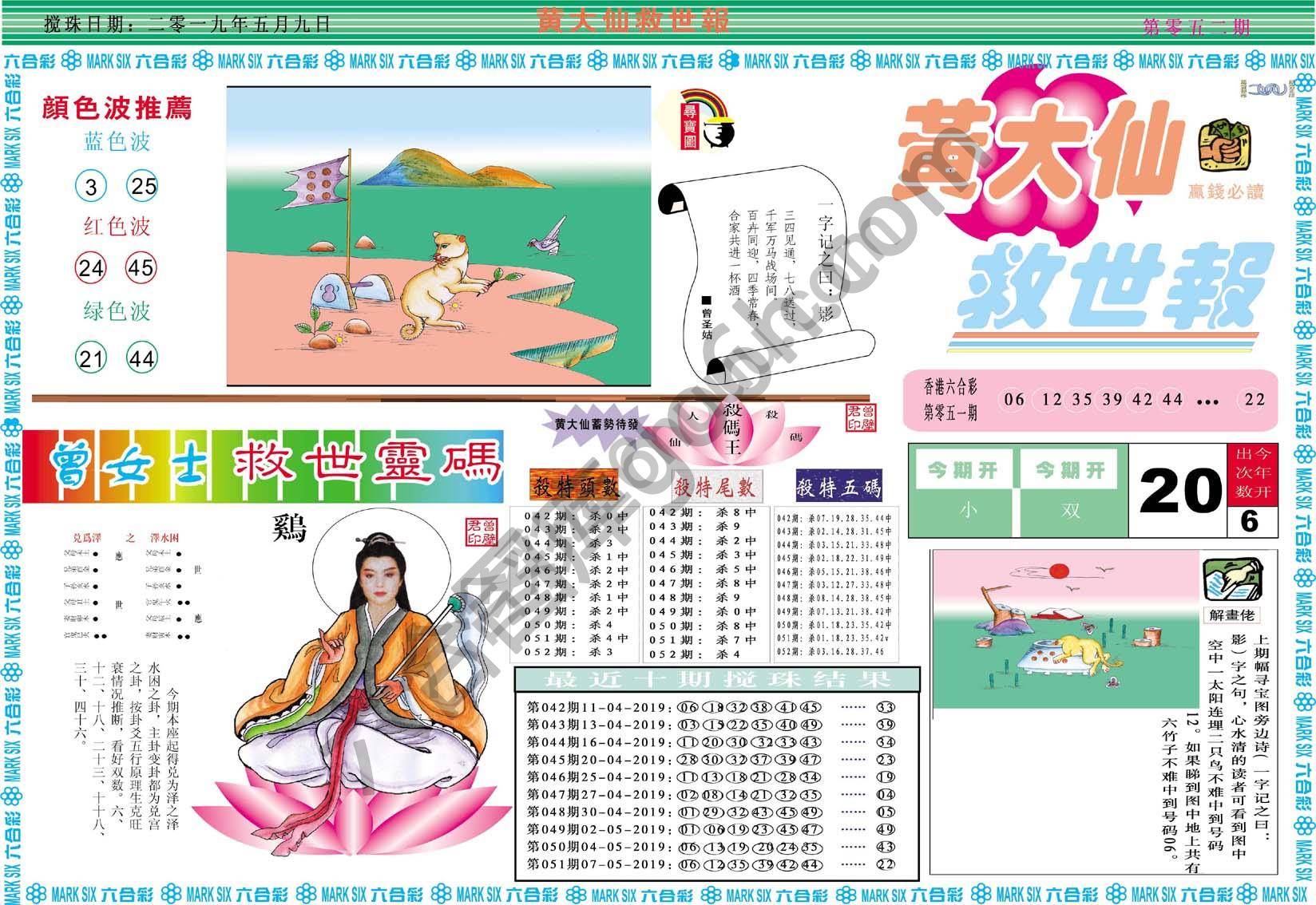 黄大仙救世报
