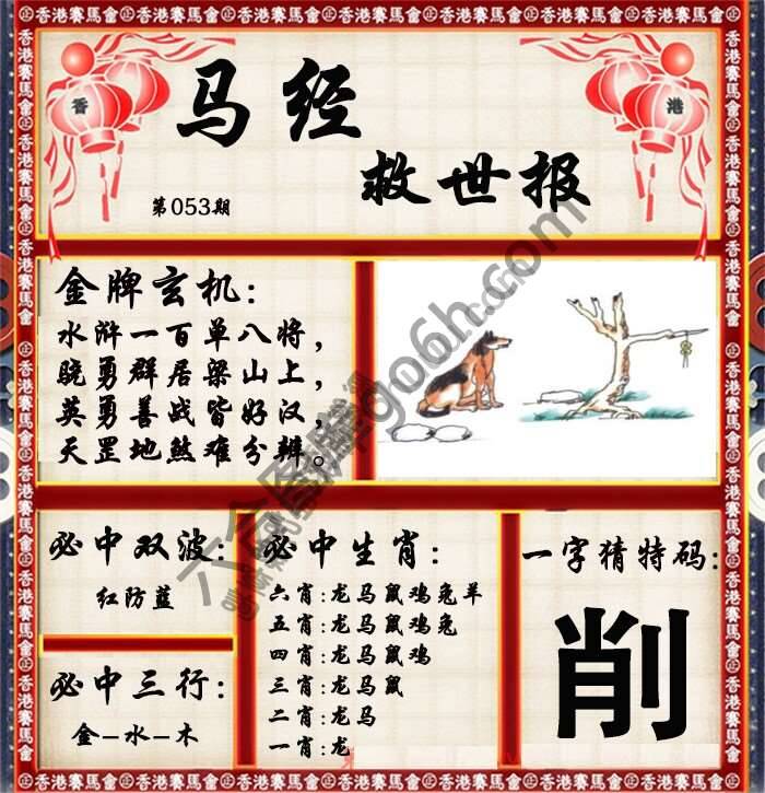 马经救世报
