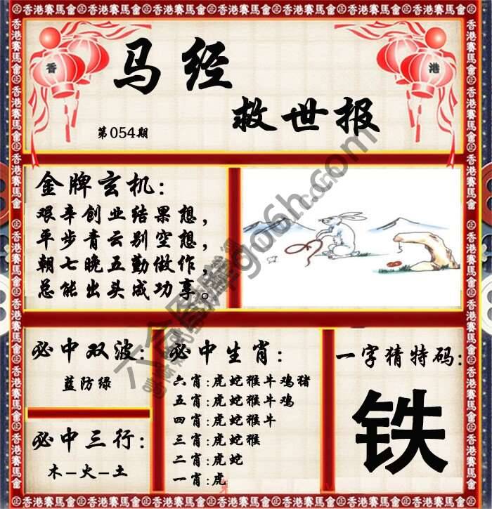 马经救世报