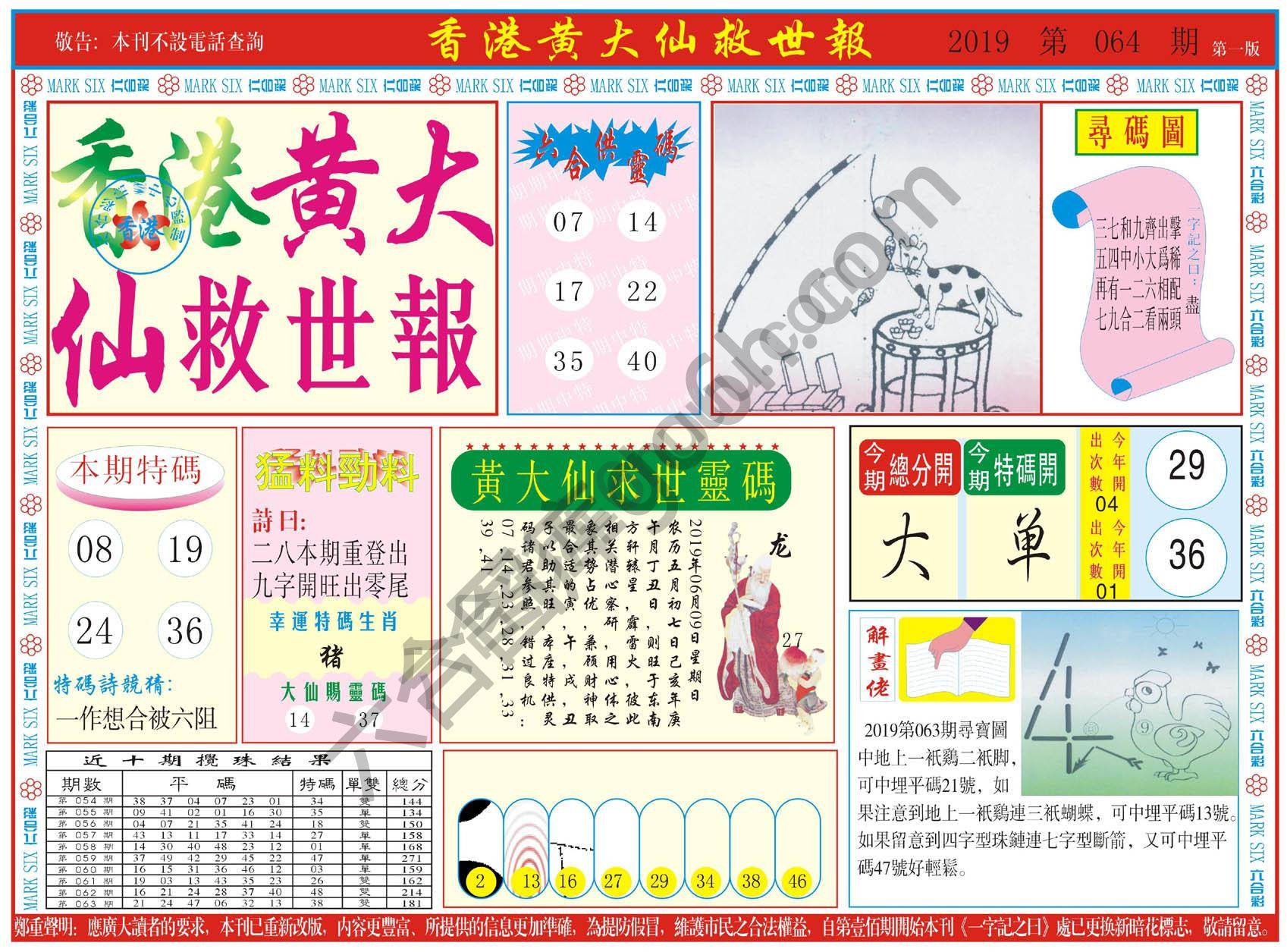 香港黄大仙救世报