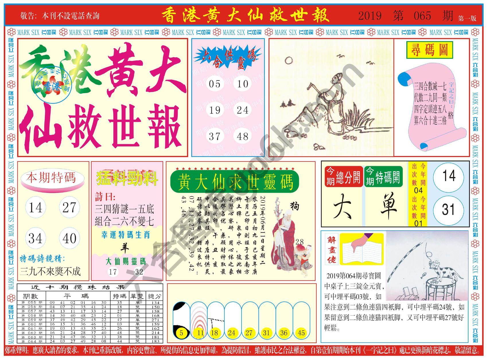 香港黄大仙救世报