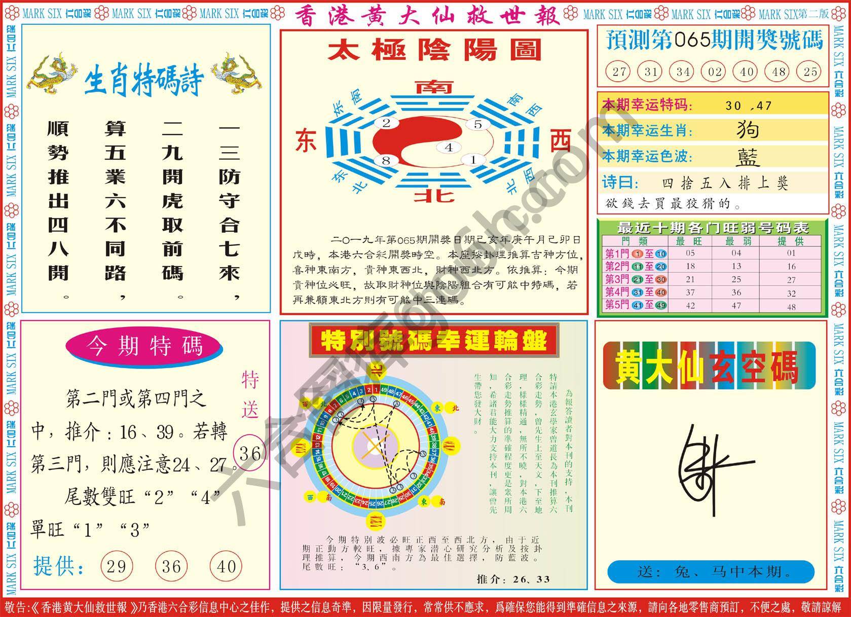 香港黄大仙救世报