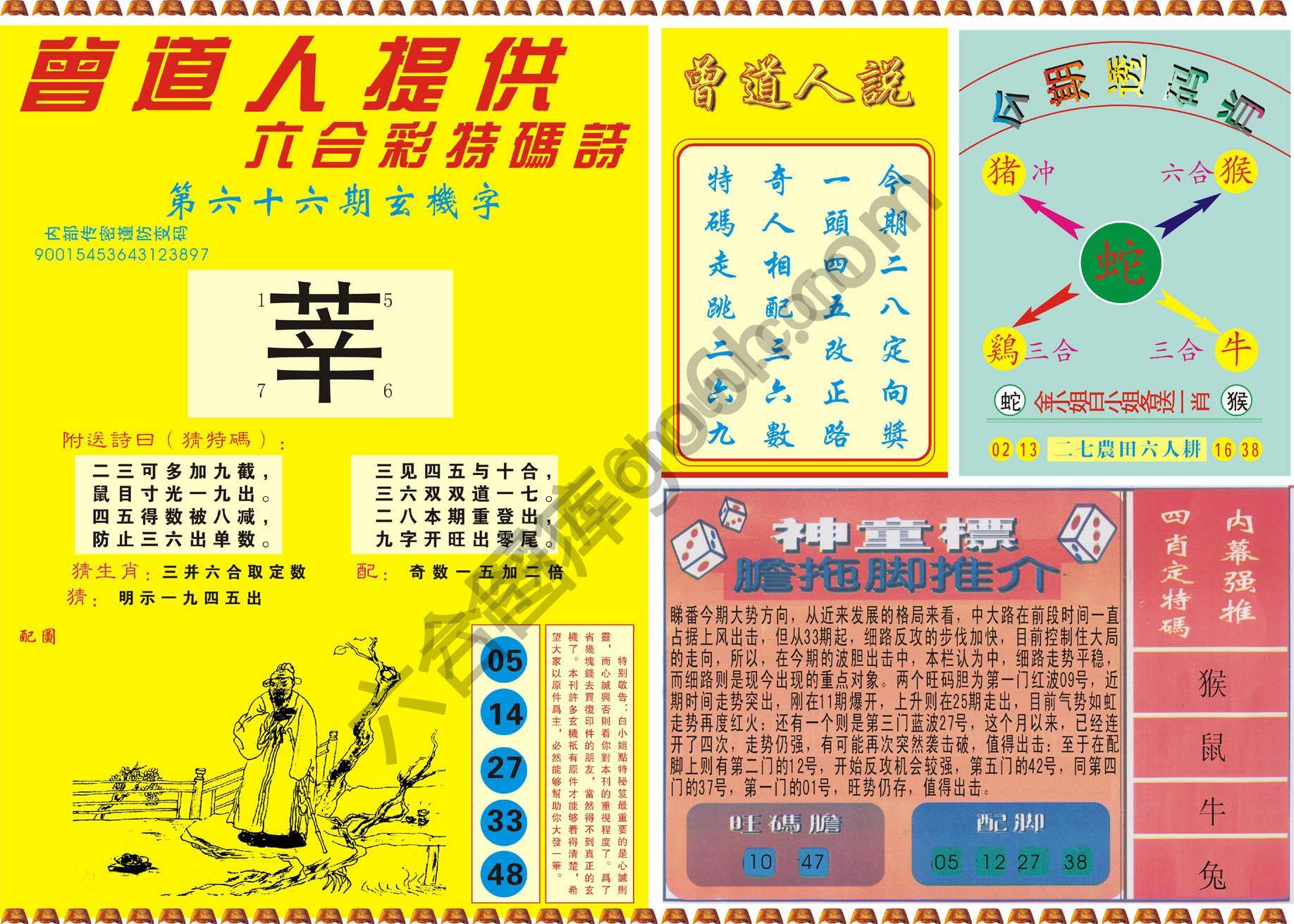 曾道人内幕玄机