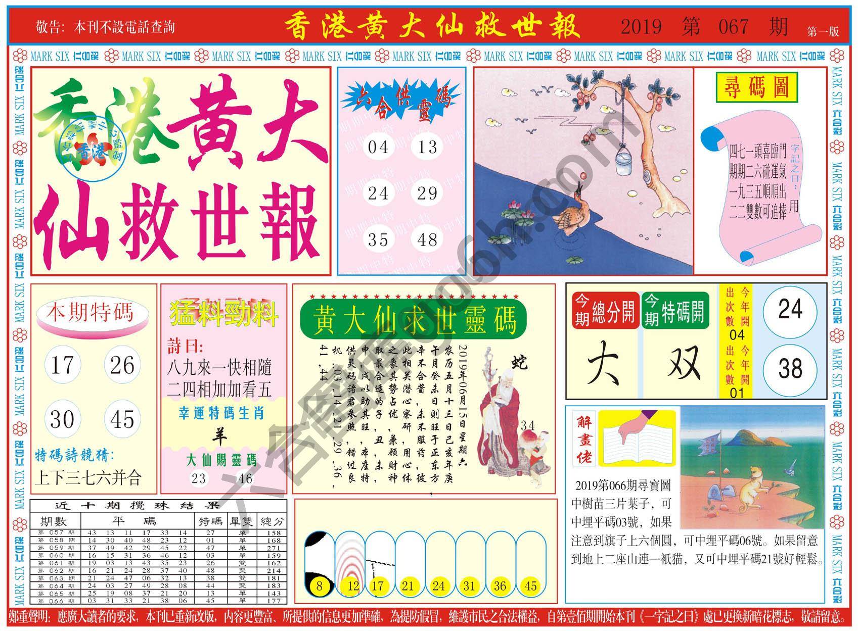 香港黄大仙救世报