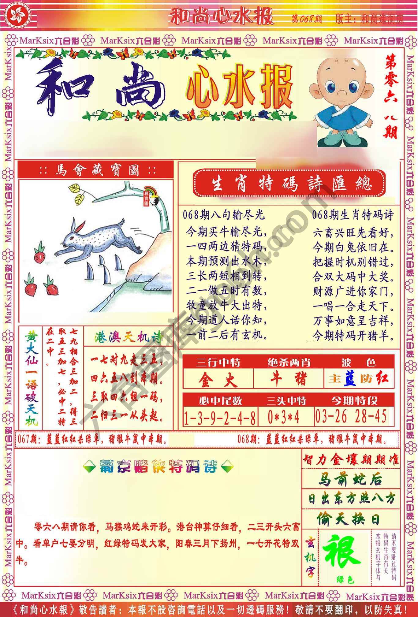 和尚心水报