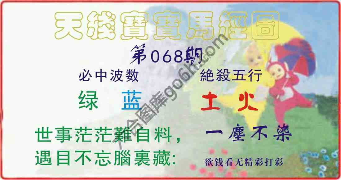 天线宝宝马经图