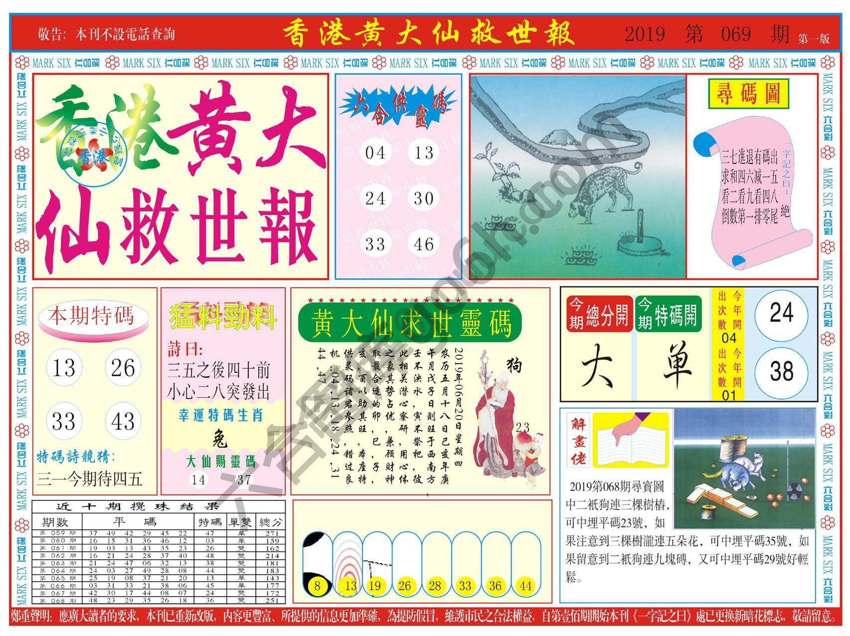 香港黄大仙救世报