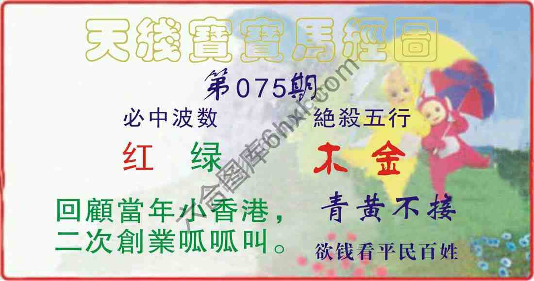 天线宝宝马经图