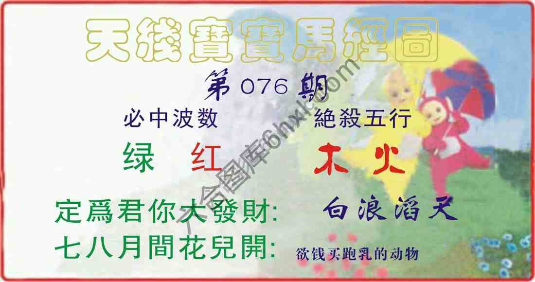 天线宝宝马经图