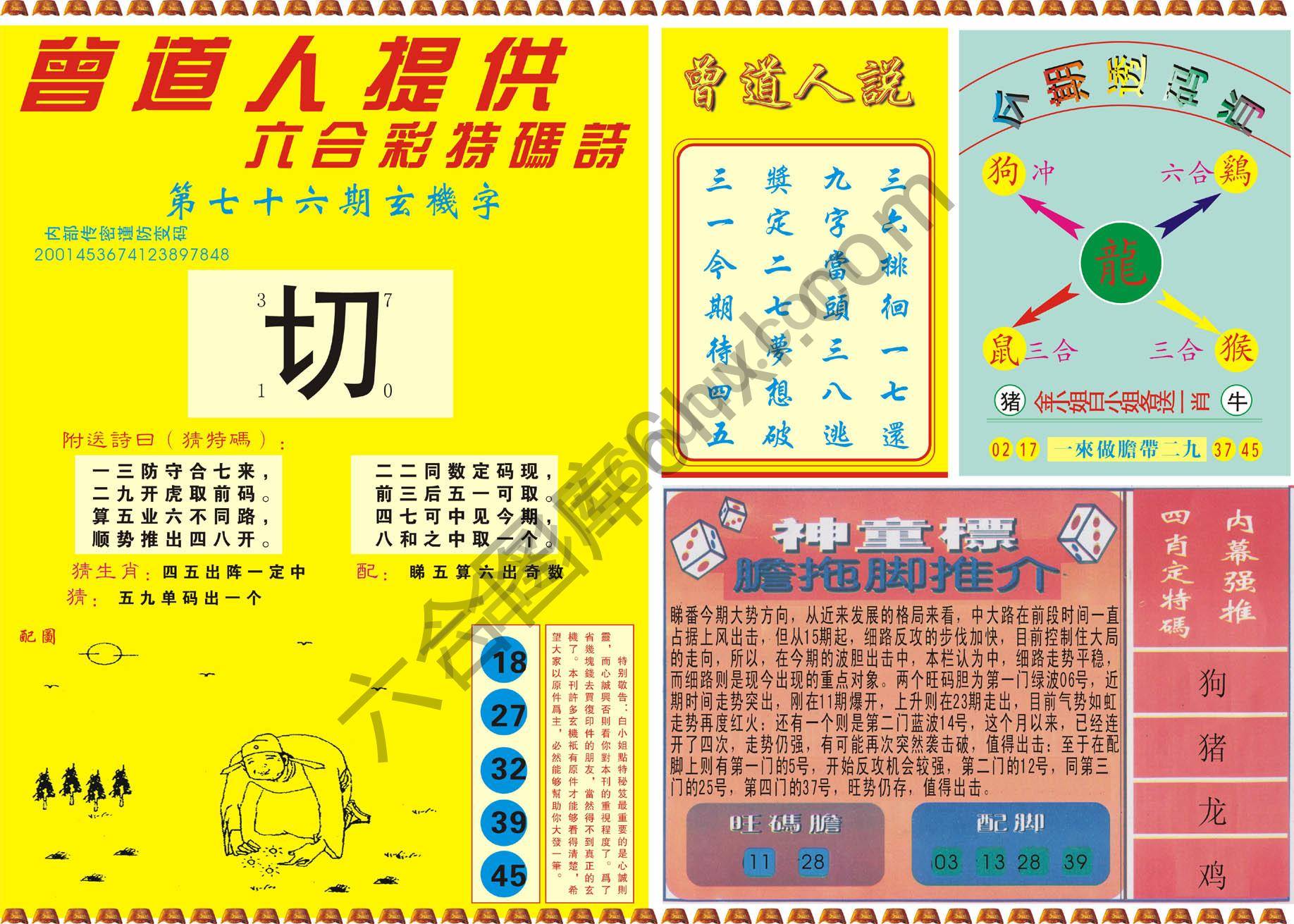 曾道人内幕玄机