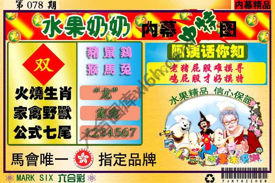 水果奶奶内幕中特图