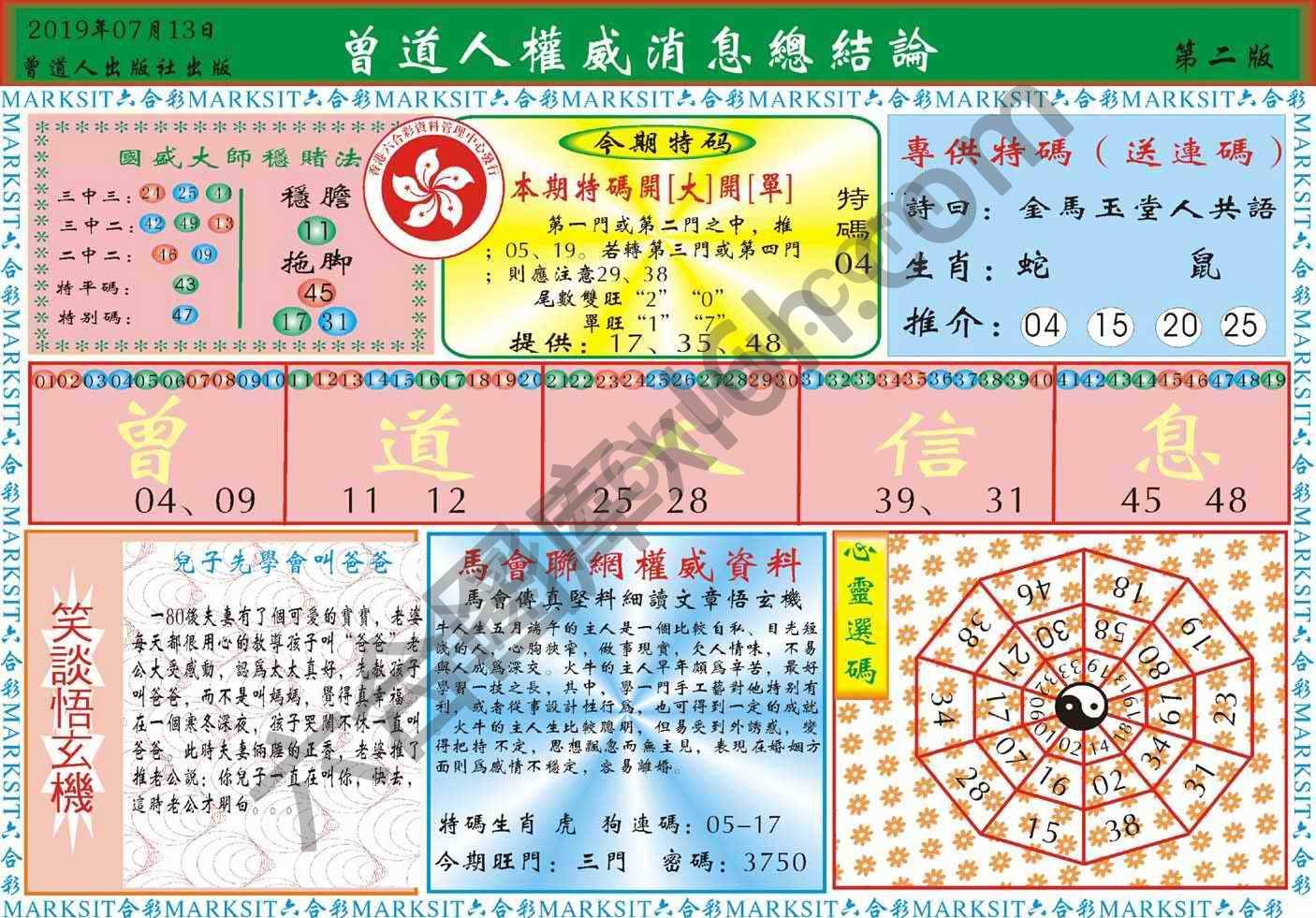 曾道人权威消息