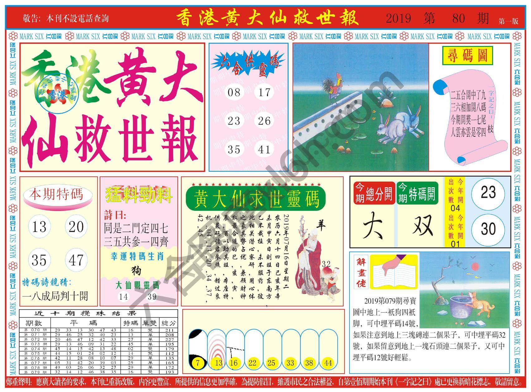 香港黄大仙救世报