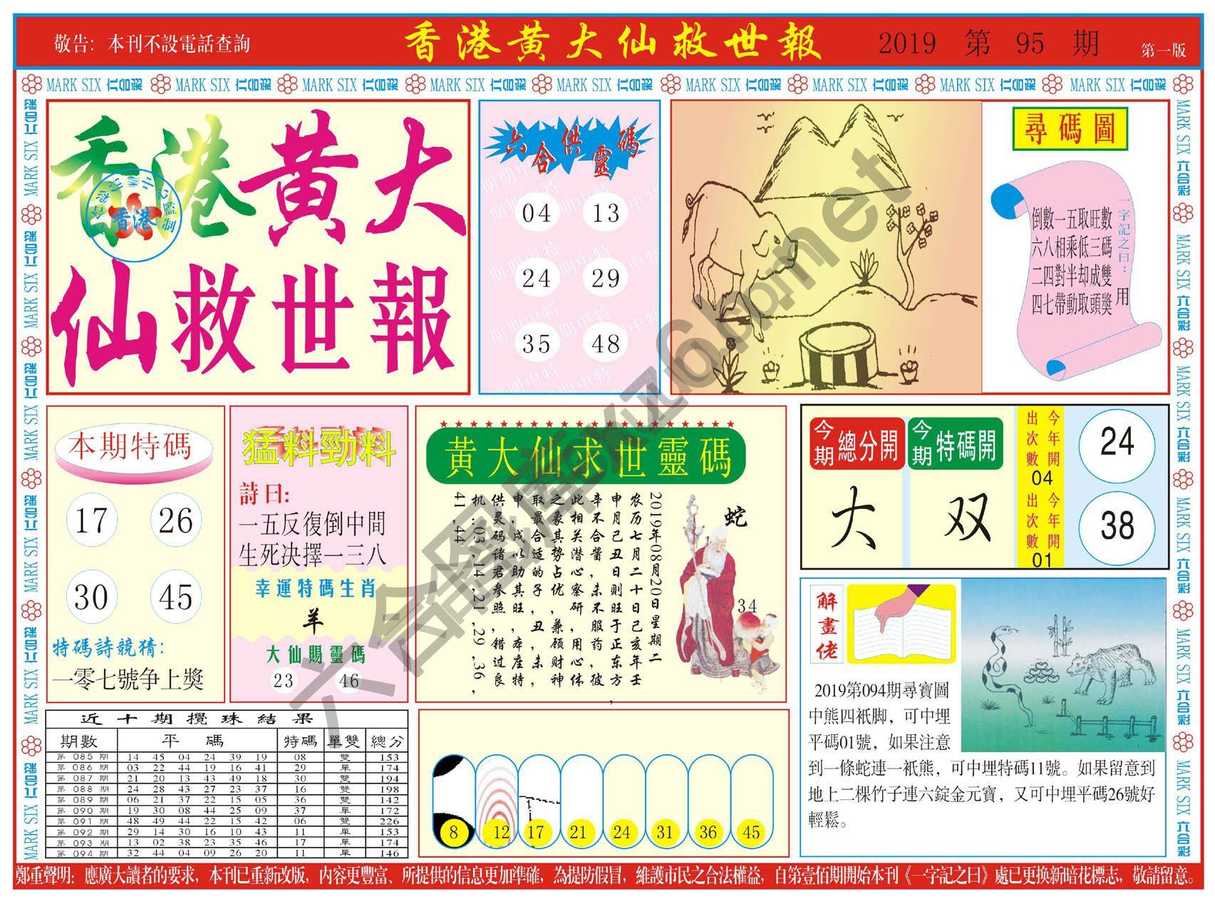 香港黄大仙救世报