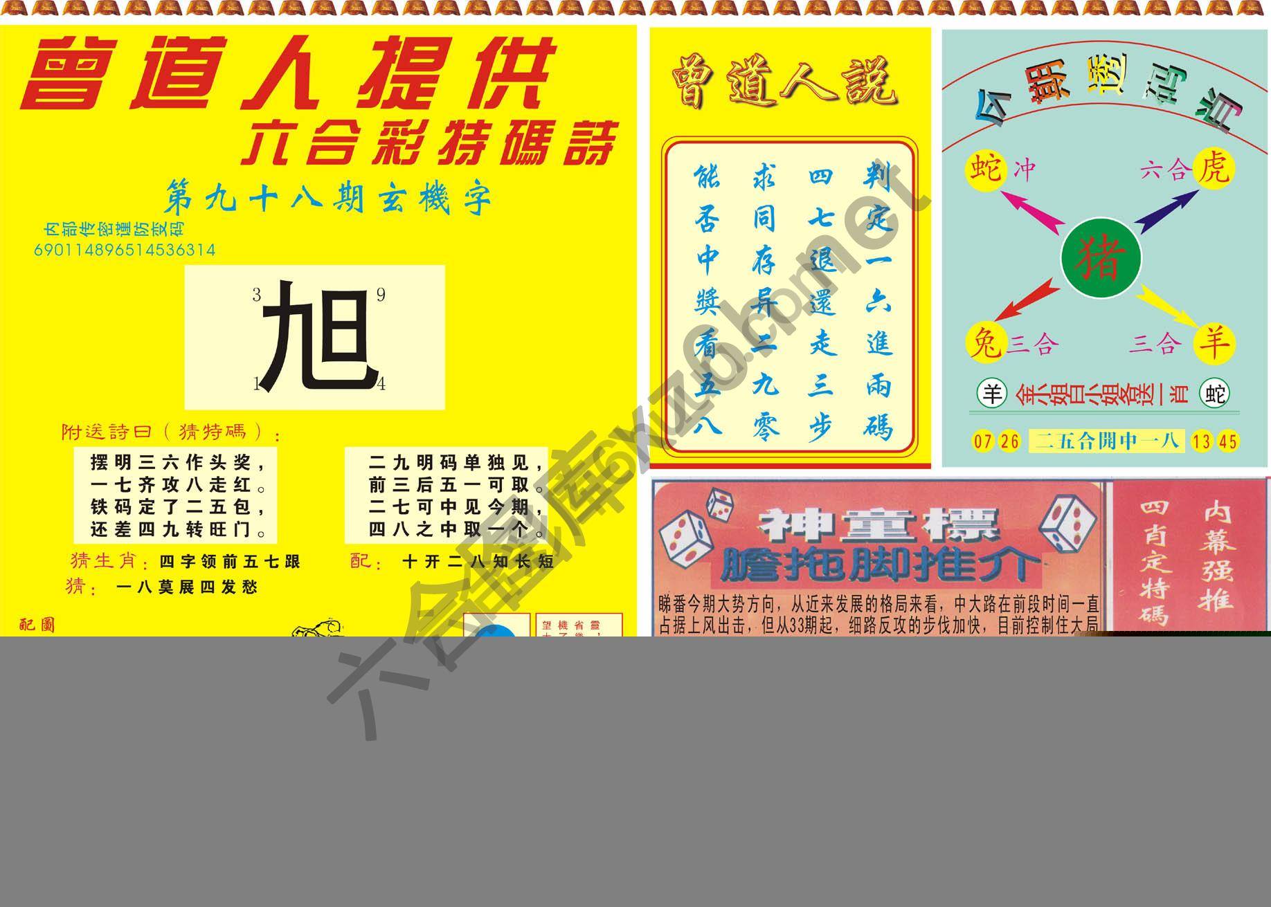 曾道人内幕玄机