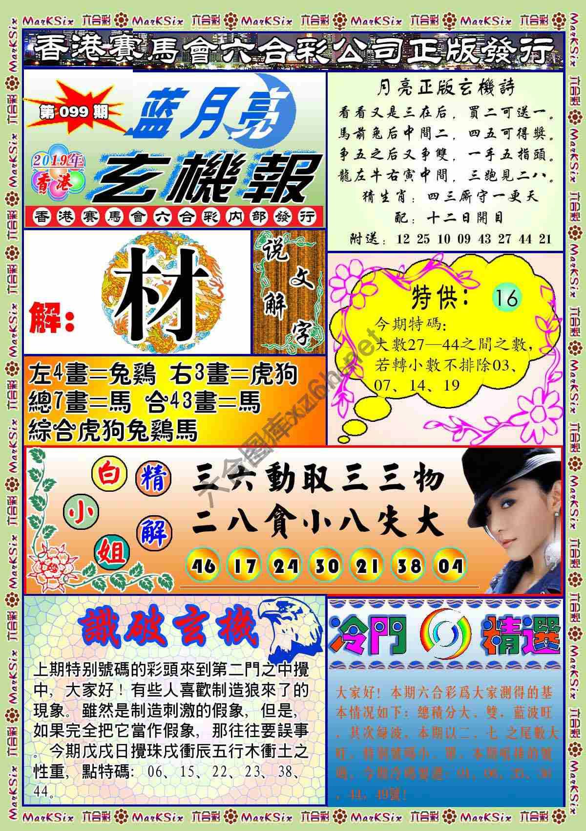 蓝月亮玄机报