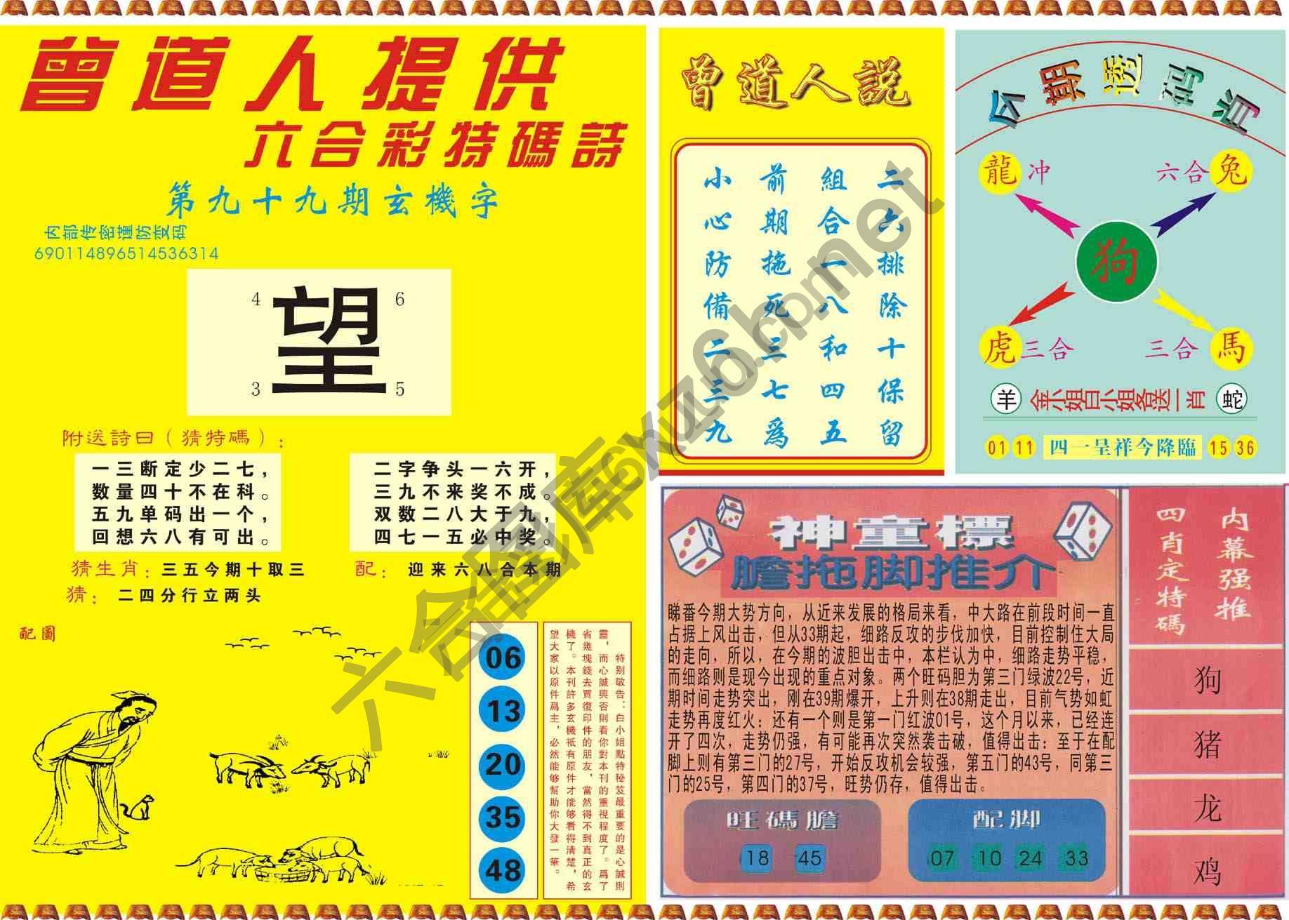 曾道人内幕玄机