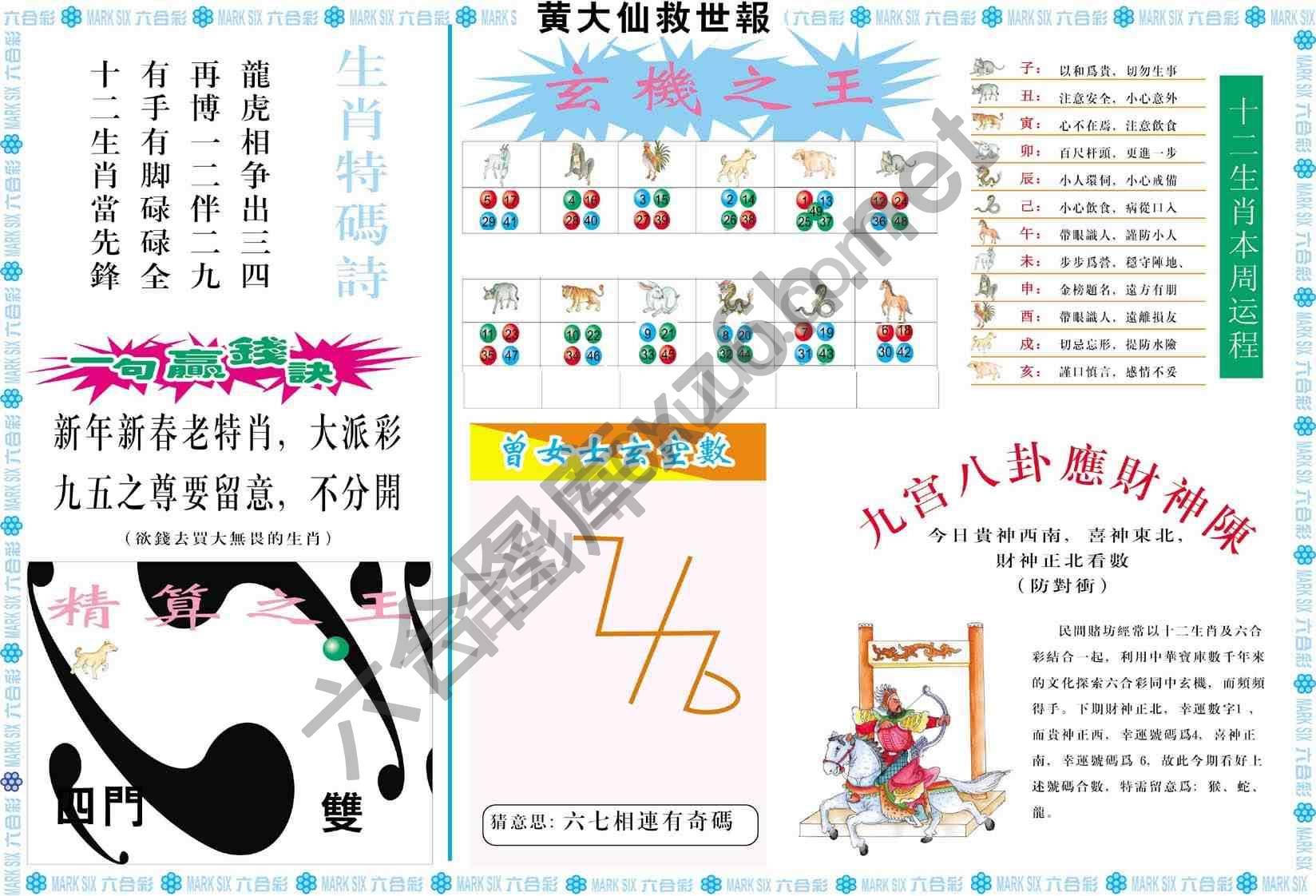 黄大仙救世报