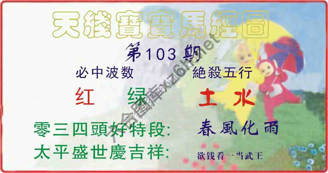 天线宝宝马经图