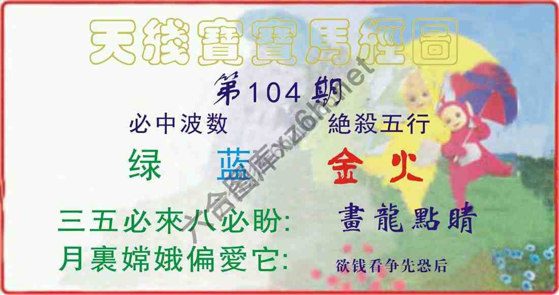 天线宝宝马经图