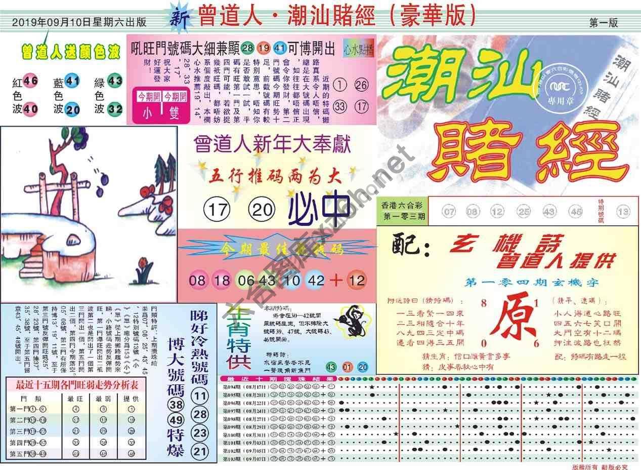 曾道人潮汕赌经(豪华版)