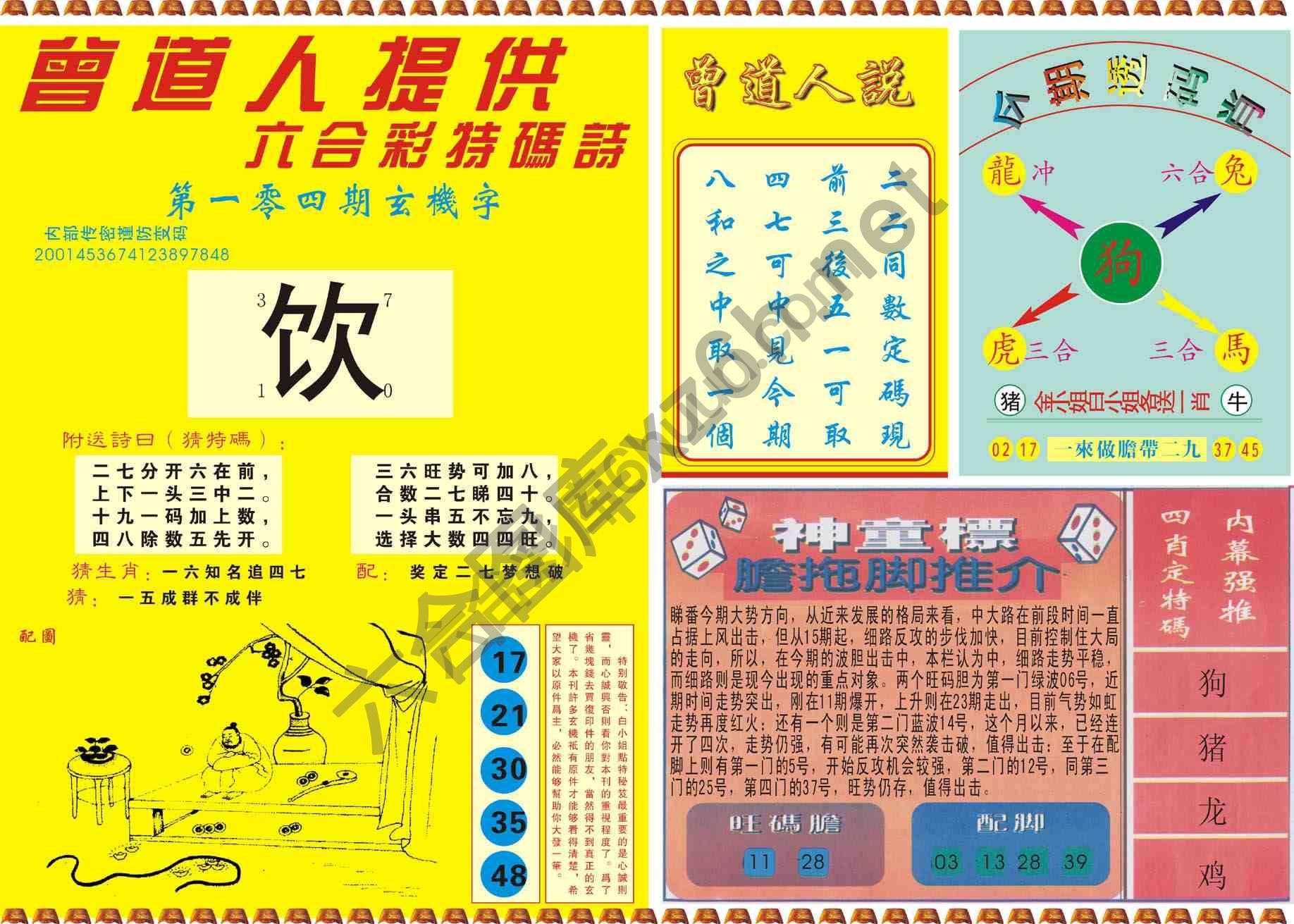 曾道人内幕玄机