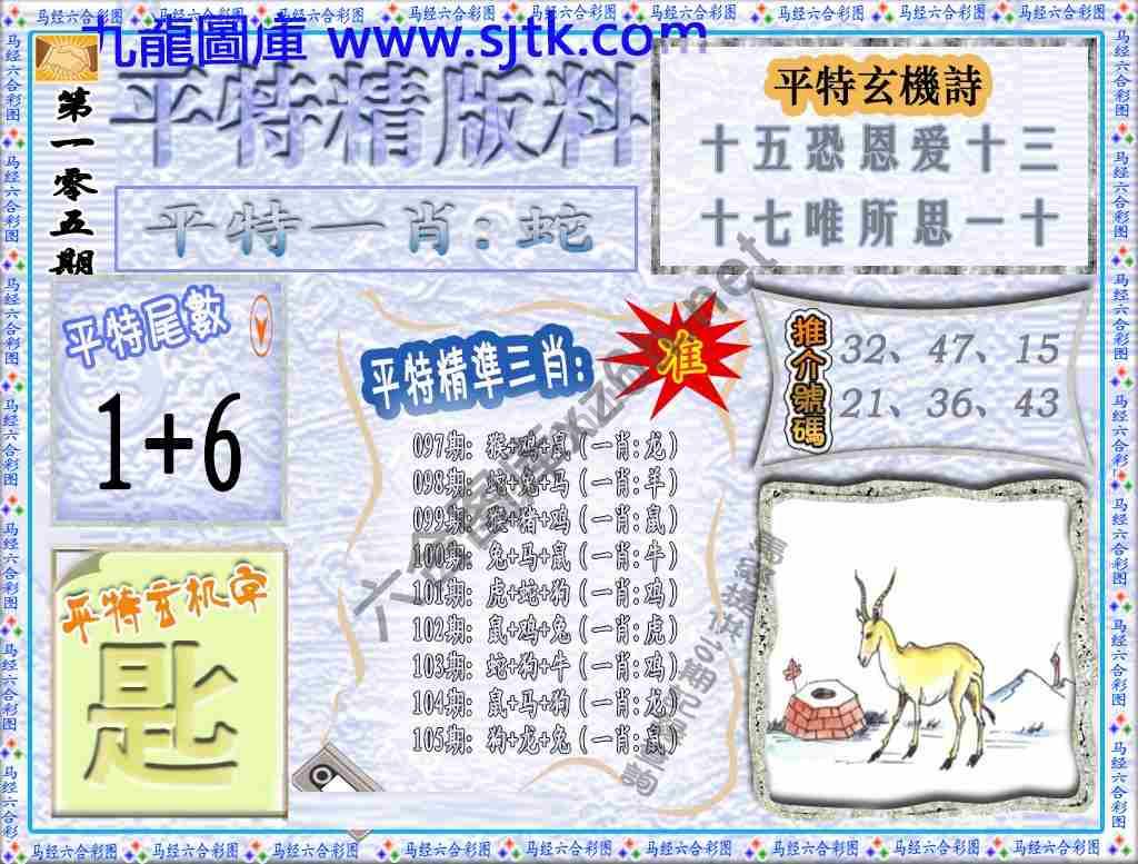 平特精版料