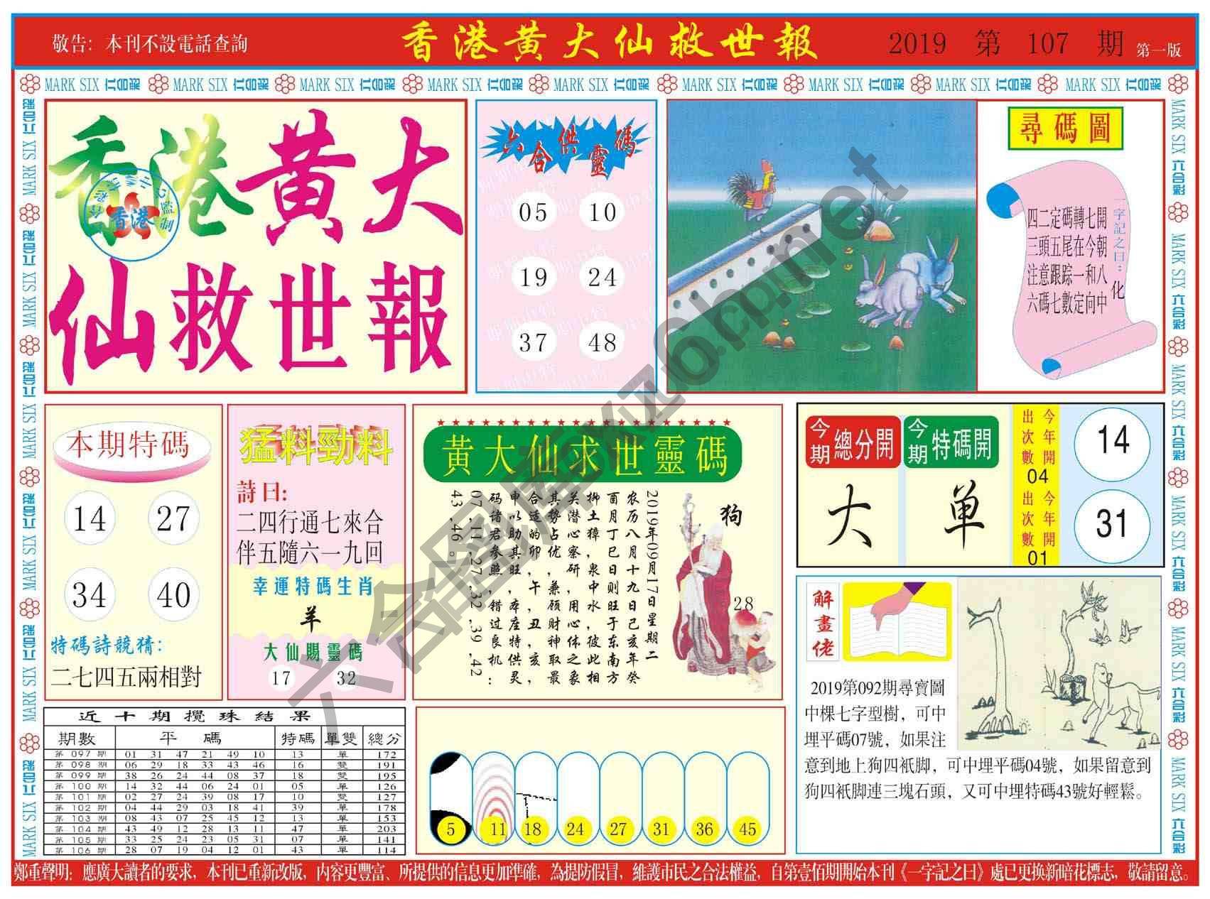 香港黄大仙救世报