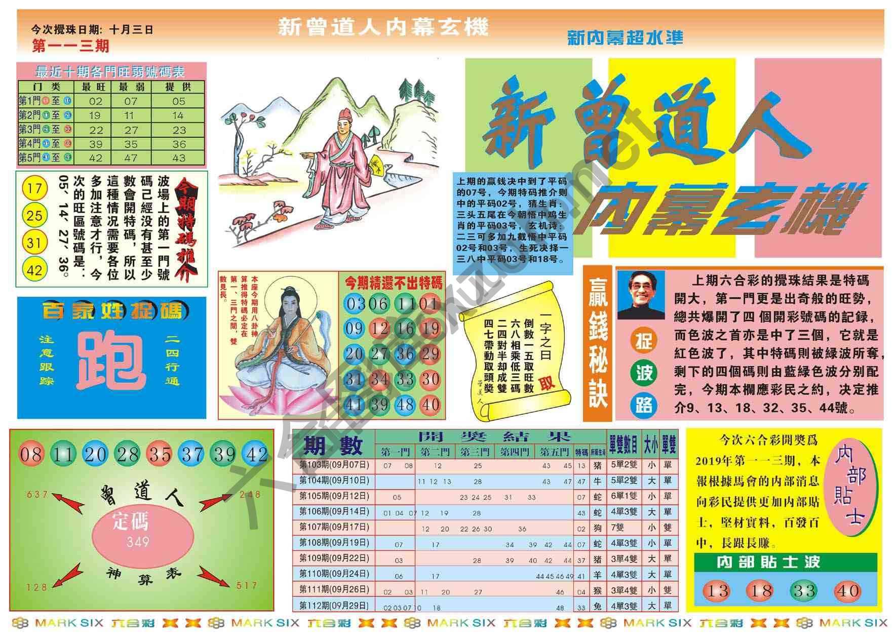 新曾道人内幕玄机