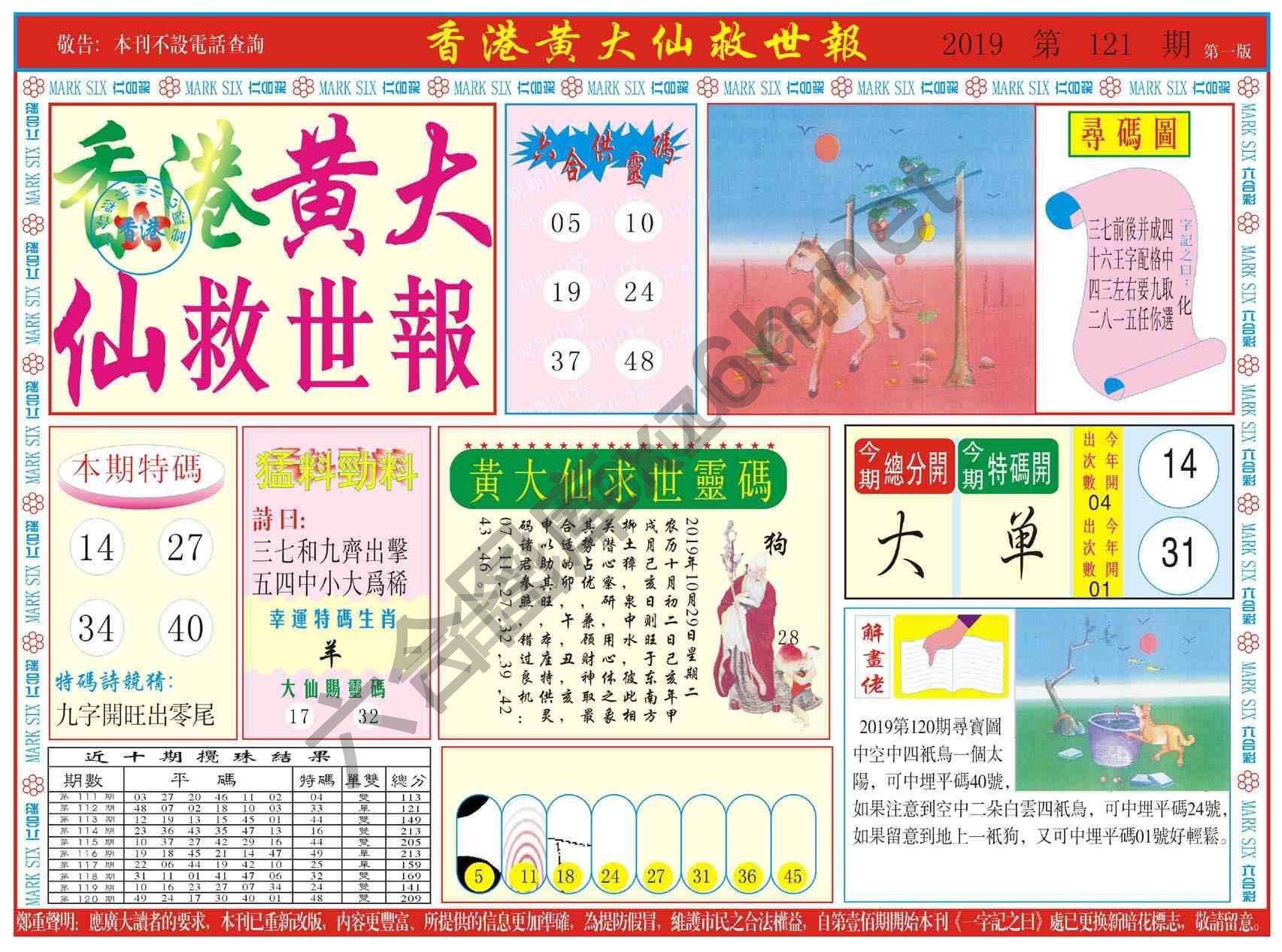 香港黄大仙救世报