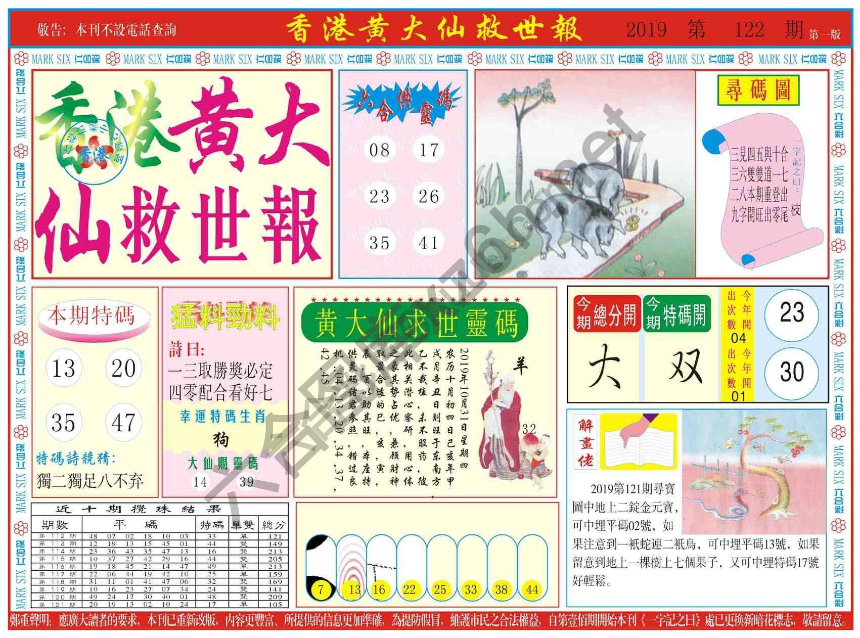 香港黄大仙救世报