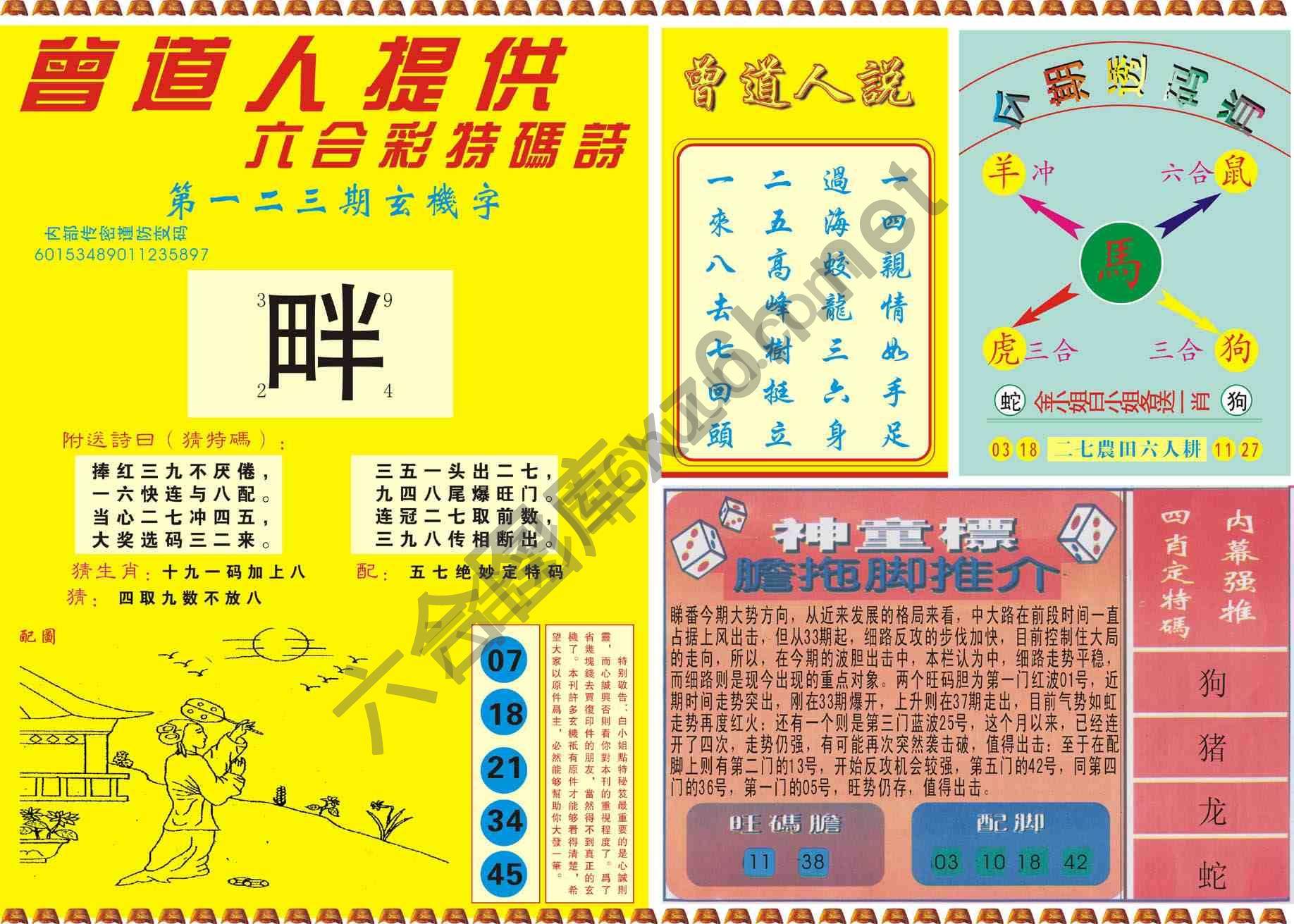 曾道人内幕玄机