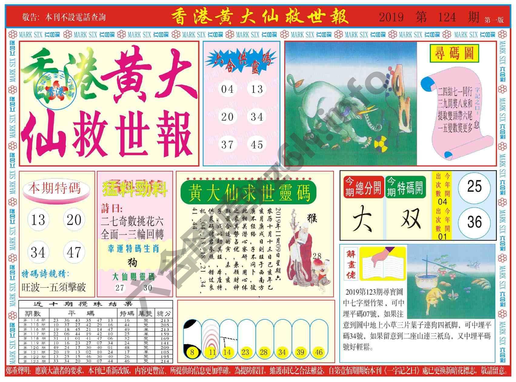香港黄大仙救世报