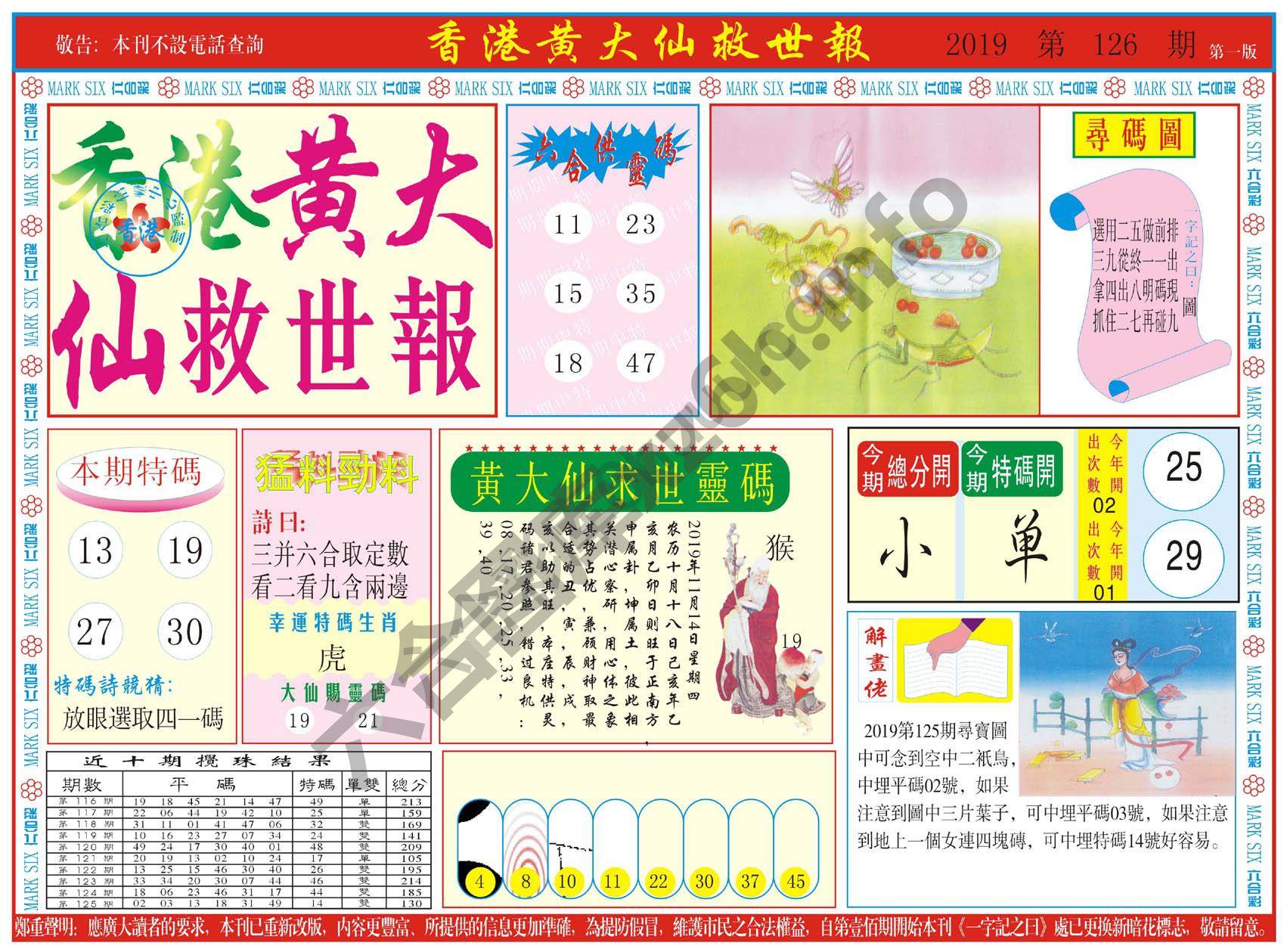 香港黄大仙救世报