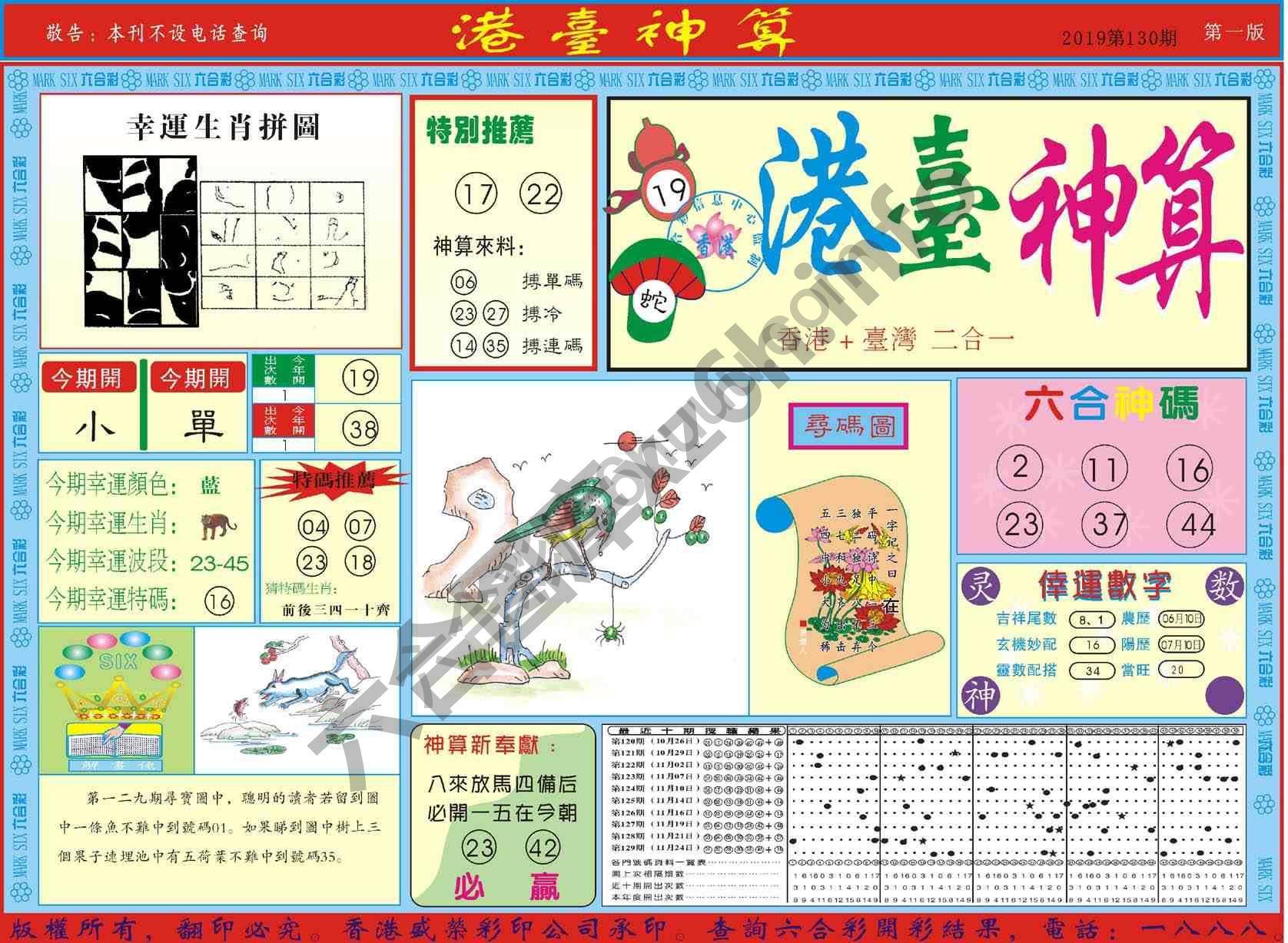 港台神算