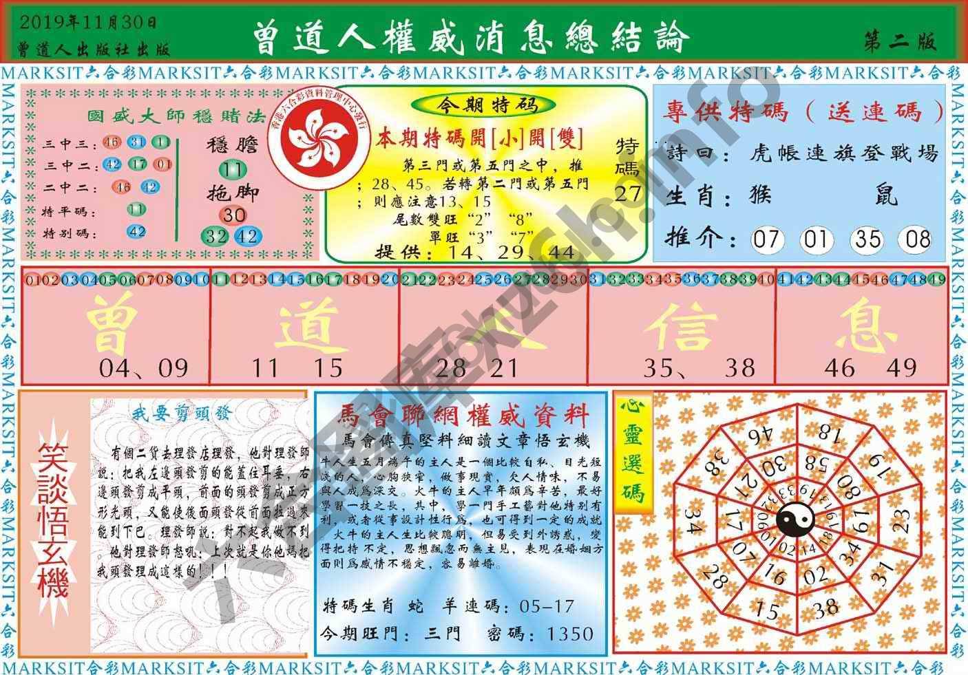 曾道人权威消息