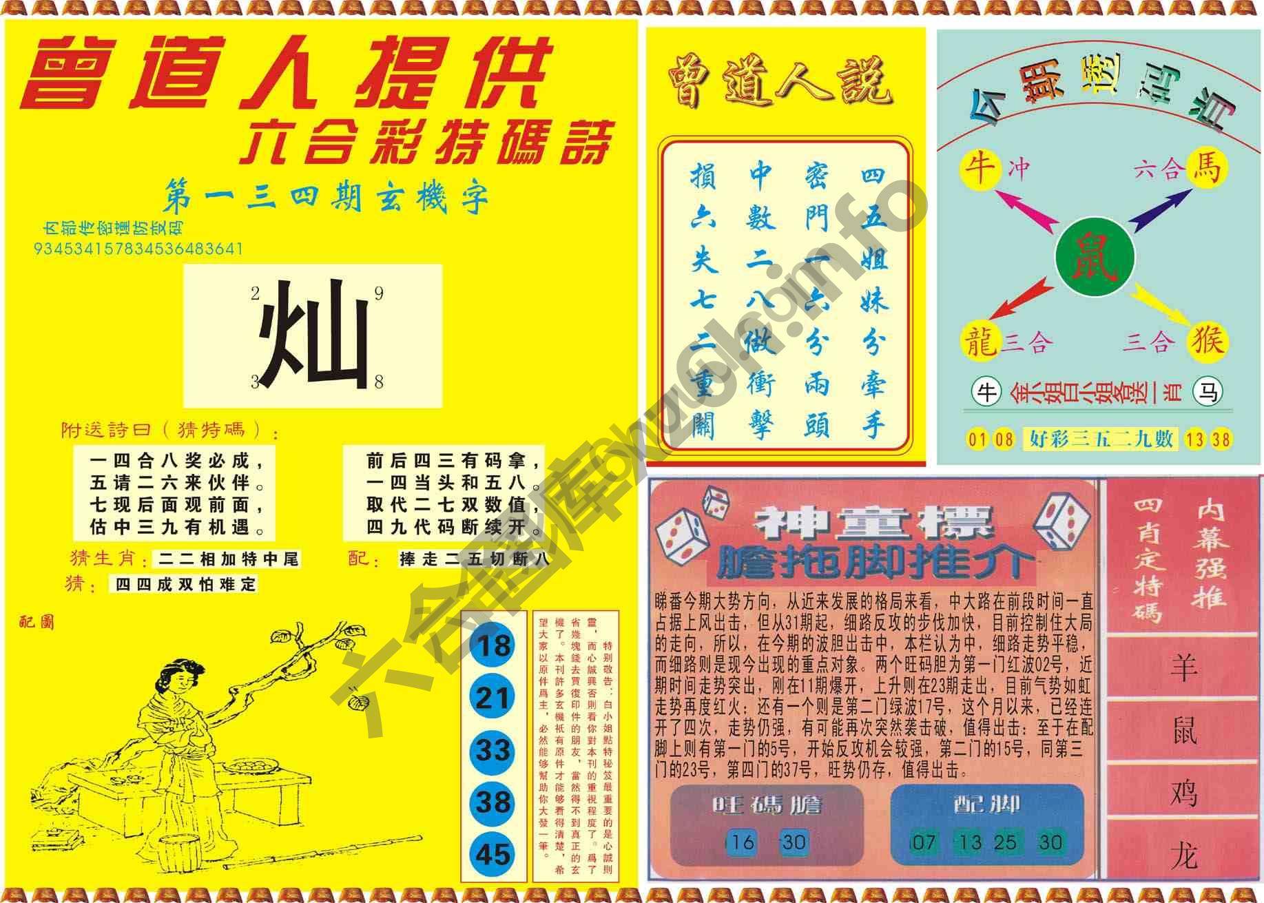 曾道人内幕玄机